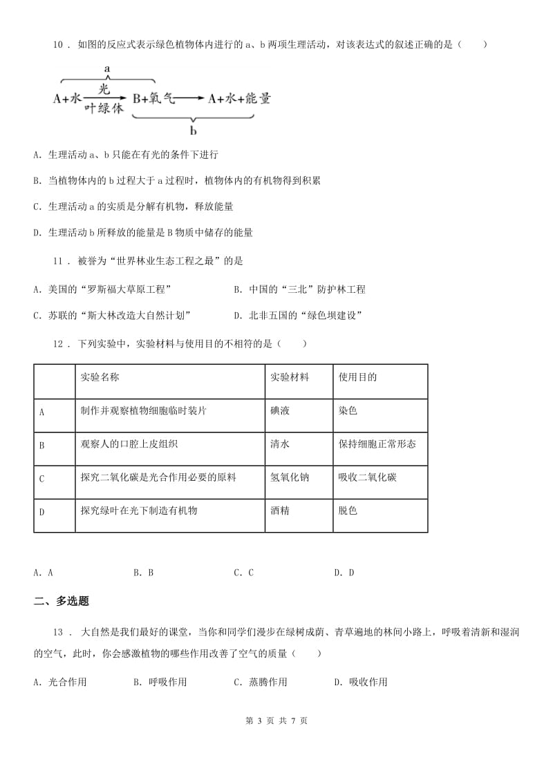 人教版生物七年级上册3.4绿色植物是生物圈中有机物的制造者练习题_第3页