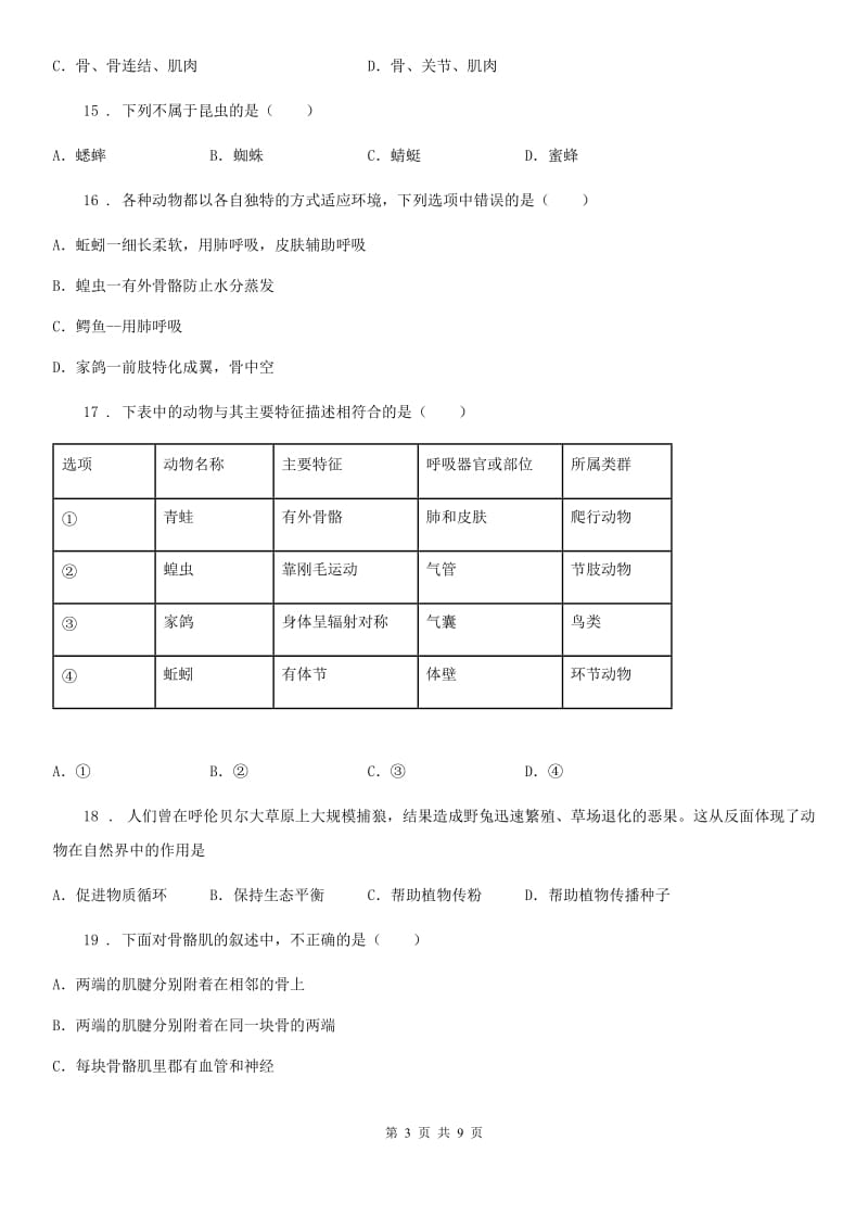 人教版（新课程标准）2019-2020学年八年级上学期期中生物试题B卷(模拟)_第3页