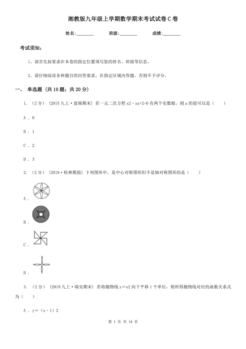 湘教版九年级上学期数学期末考试试卷C卷(练习)_第1页