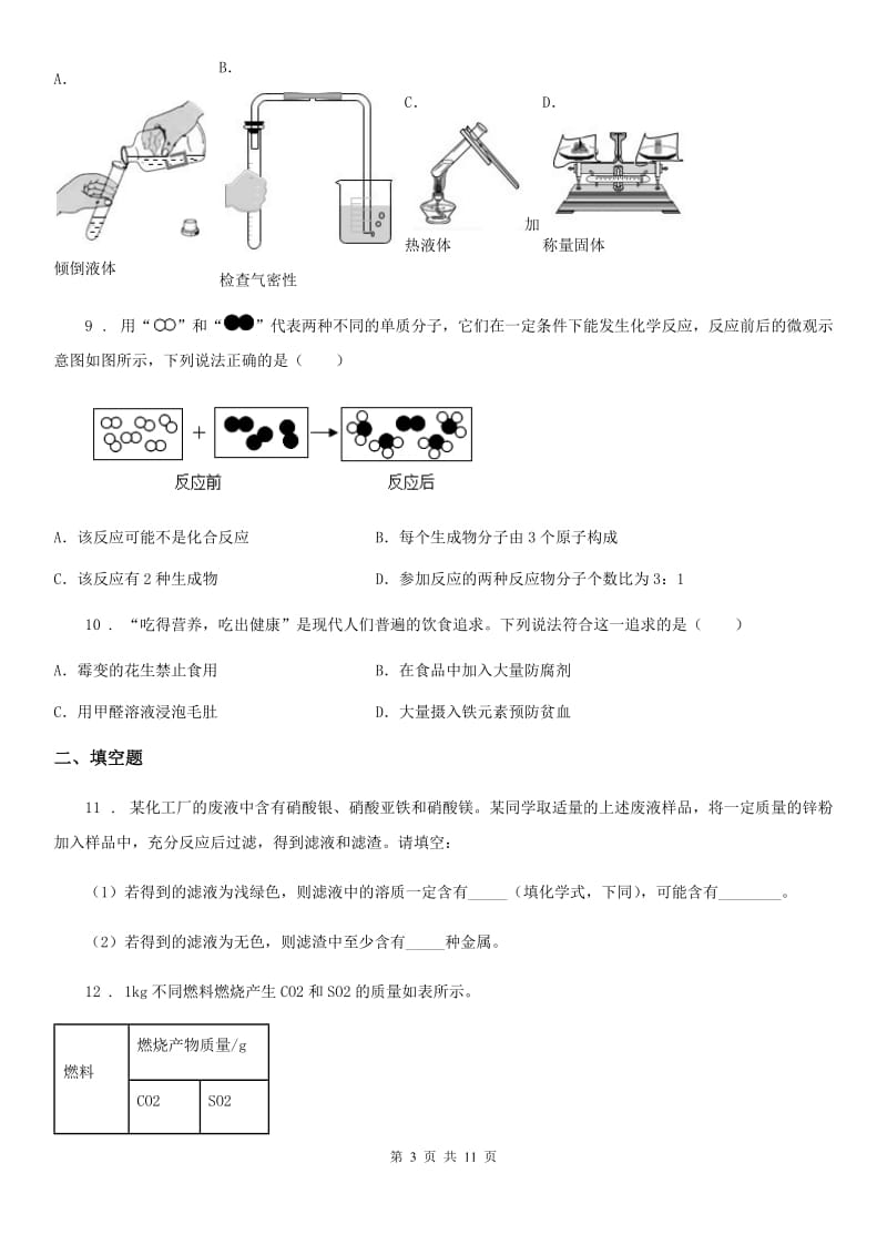 人教版2020年（春秋版）中考二模化学试题（II）卷(模拟)_第3页