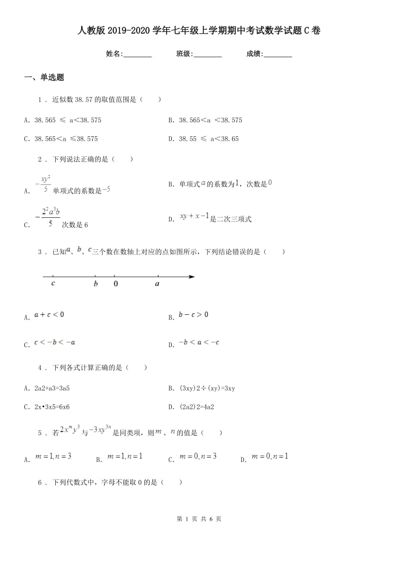 人教版2019-2020学年七年级上学期期中考试数学试题C卷(练习)_第1页