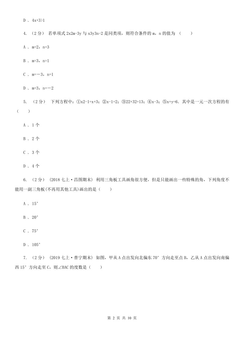 人教版七年级上学期数学期末考试试卷H卷新版_第2页