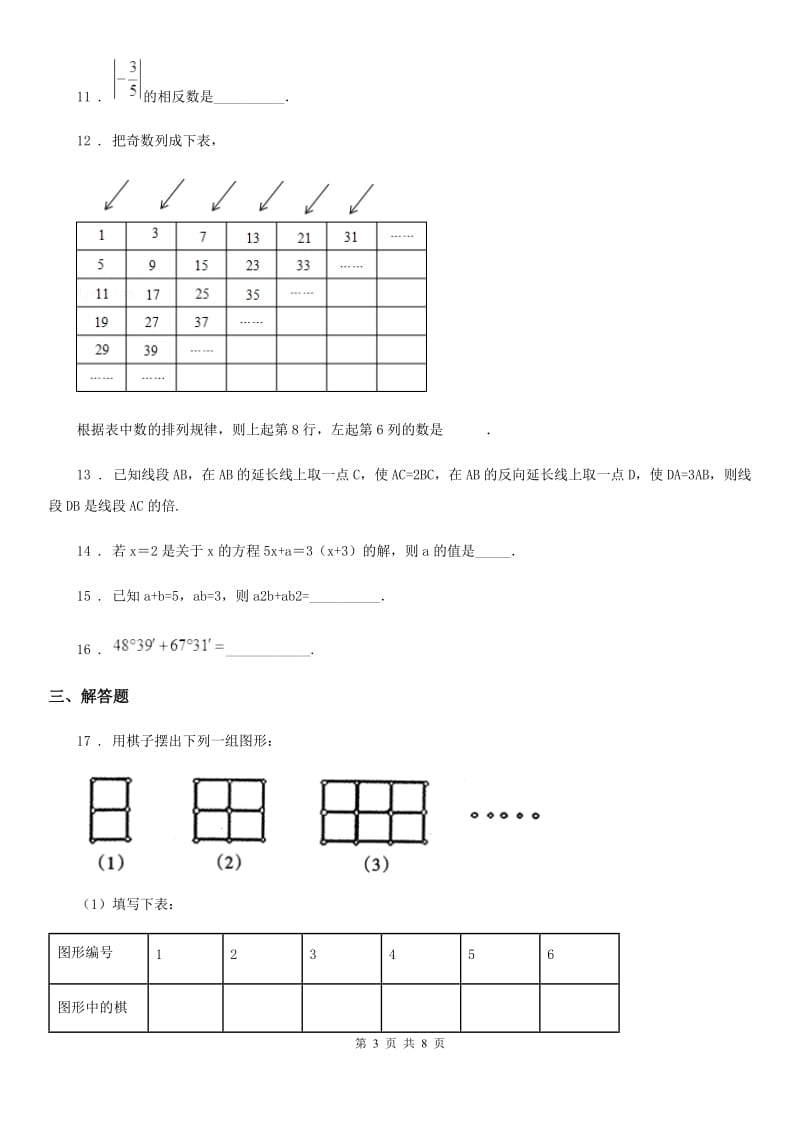 人教版2019-2020学年七年级上学期期末数学试题（II）卷新版_第3页