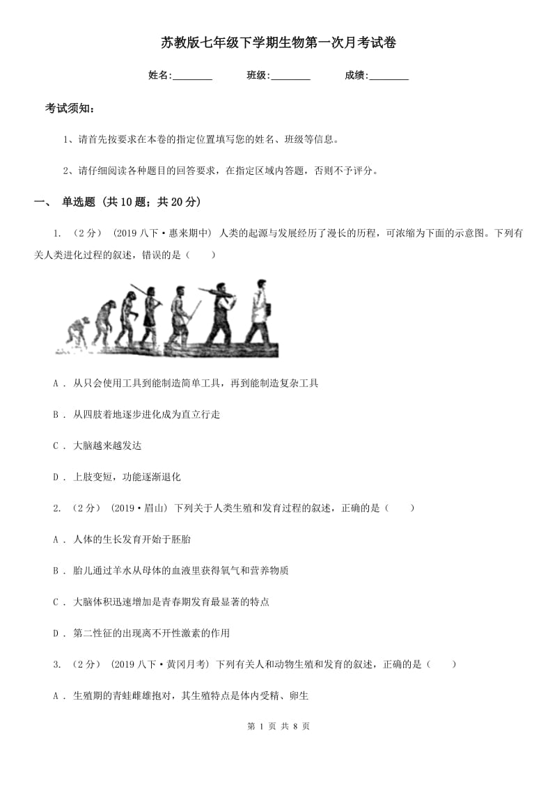 苏教版七年级下学期生物第一次月考试卷(模拟)_第1页