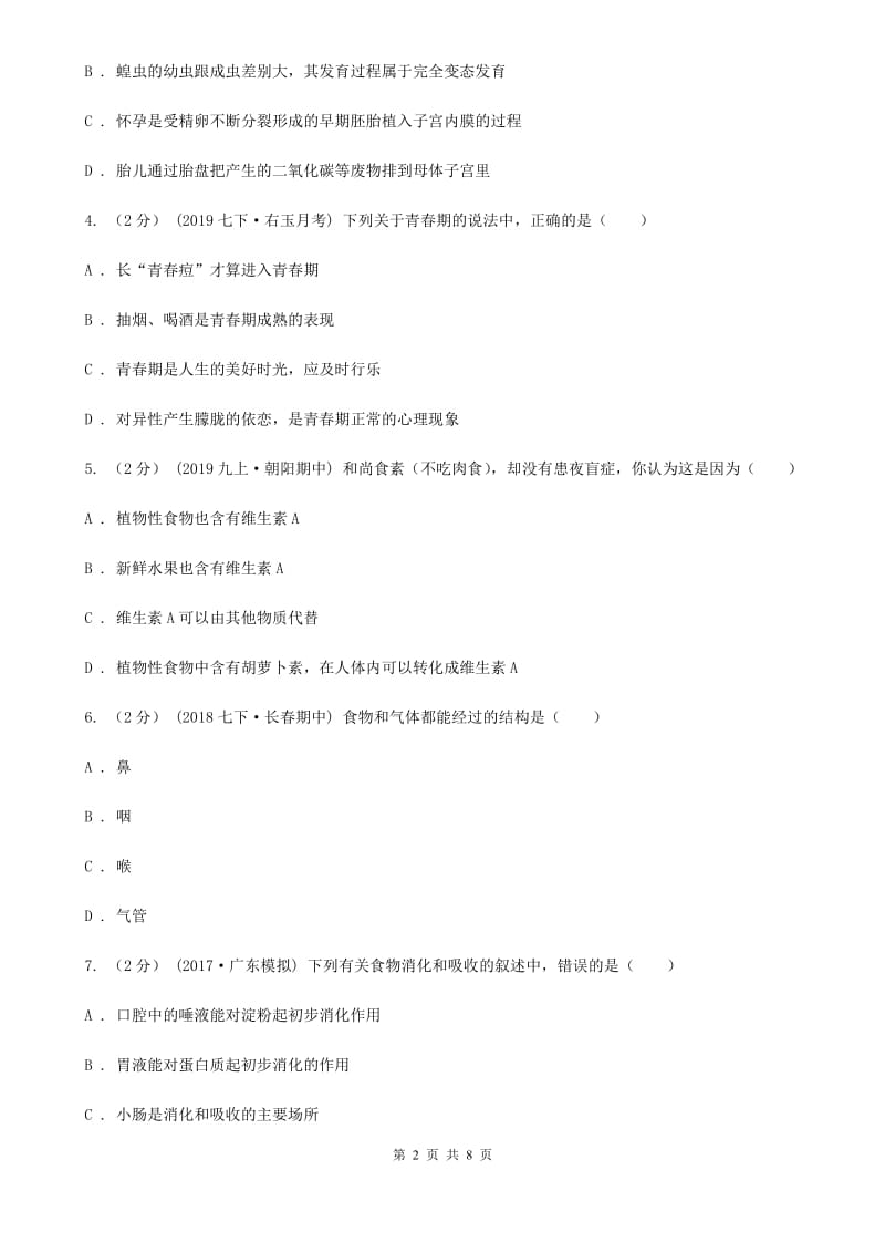 苏教版七年级下学期生物第一次月考试卷(模拟)_第2页