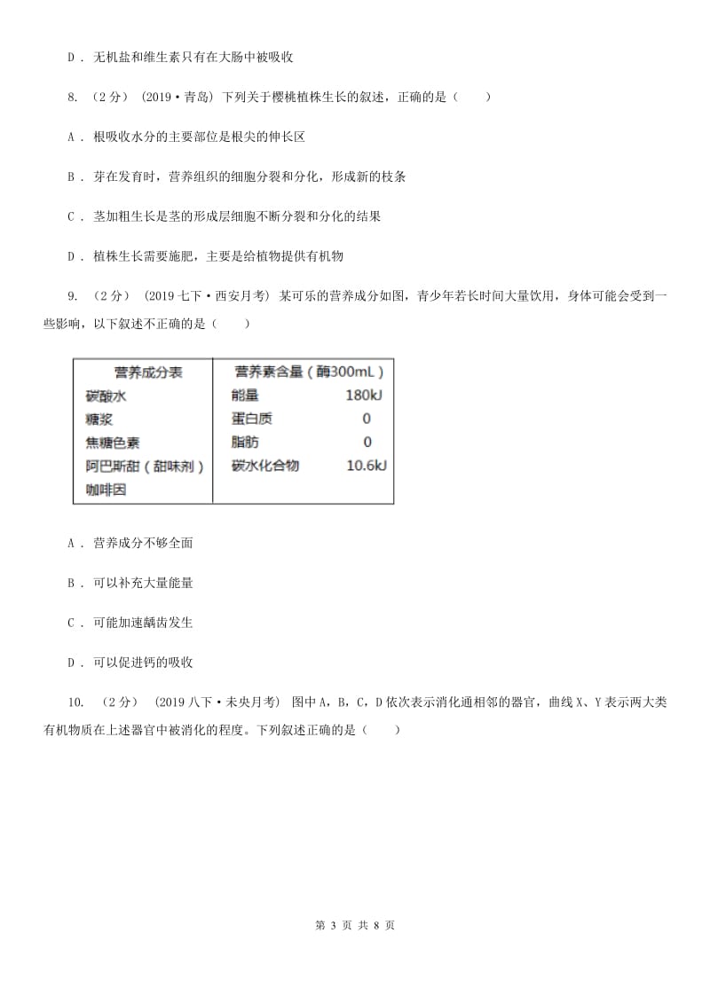 苏教版七年级下学期生物第一次月考试卷(模拟)_第3页