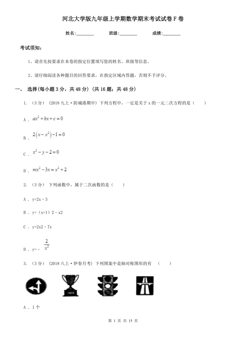 河北大学版九年级上学期数学期末考试试卷F卷（模拟）_第1页