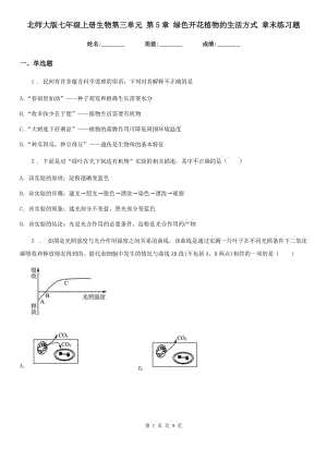 北師大版七年級上冊生物第三單元 第5章 綠色開花植物的生活方式 章末練習題