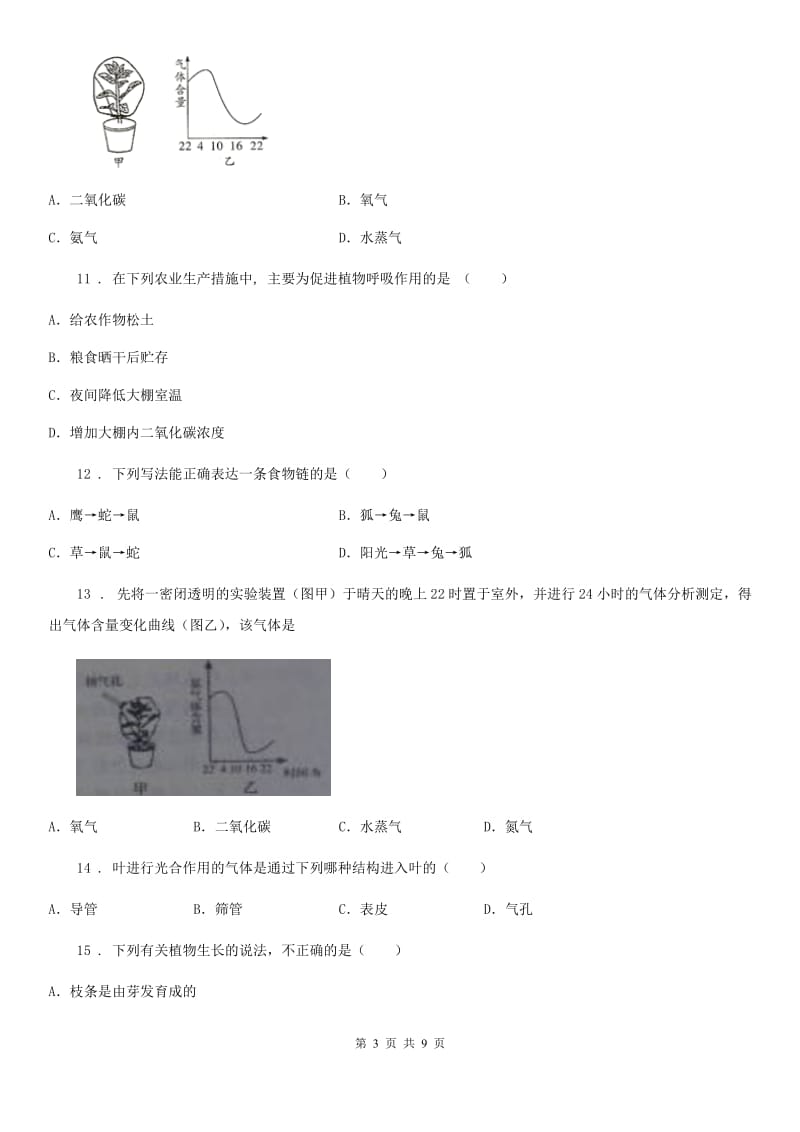 北师大版七年级上册生物第三单元 第5章 绿色开花植物的生活方式 章末练习题_第3页