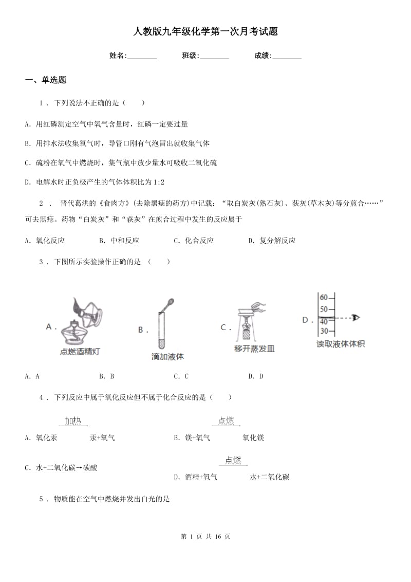 人教版九年级化学第一次月考试题_第1页