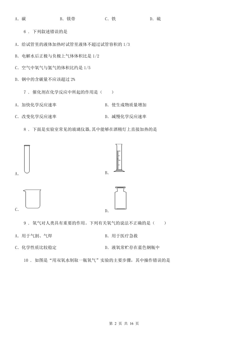 人教版九年级化学第一次月考试题_第2页