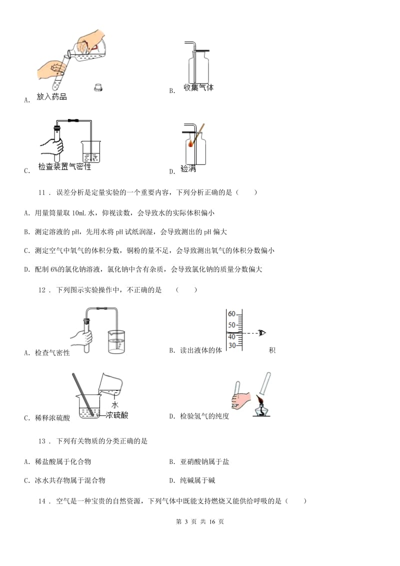 人教版九年级化学第一次月考试题_第3页