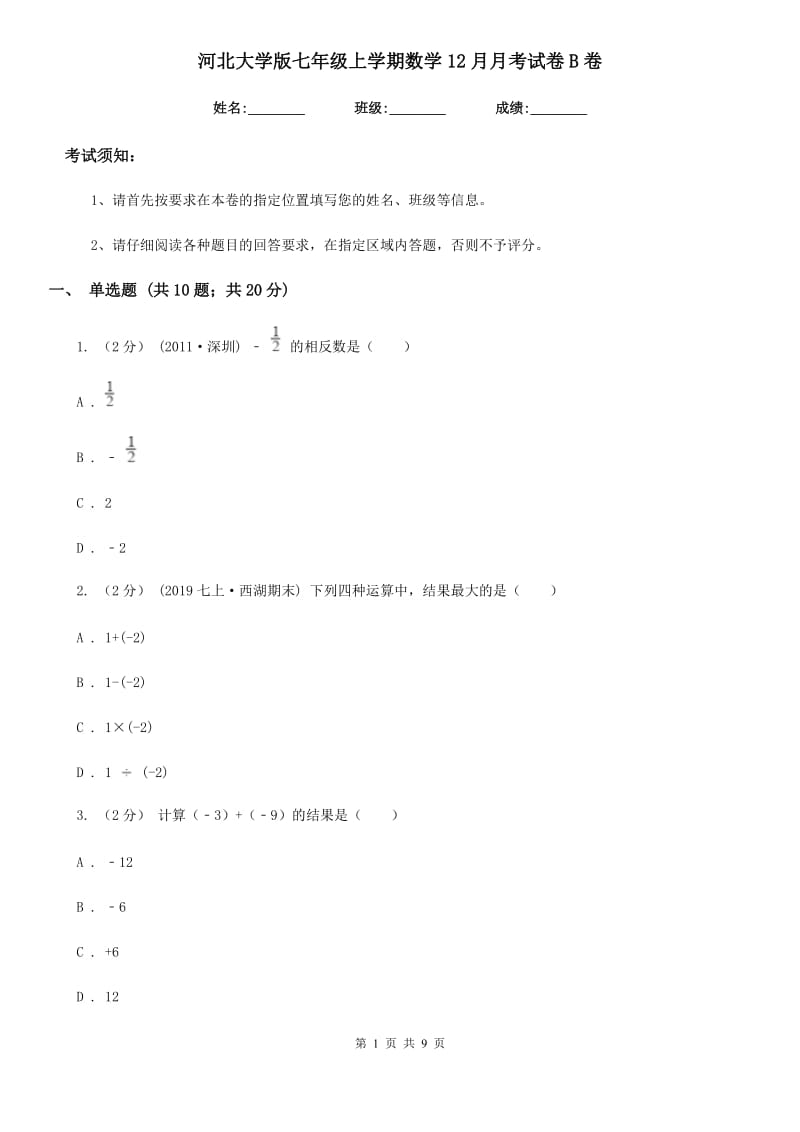 河北大学版七年级上学期数学12月月考试卷B卷新版_第1页