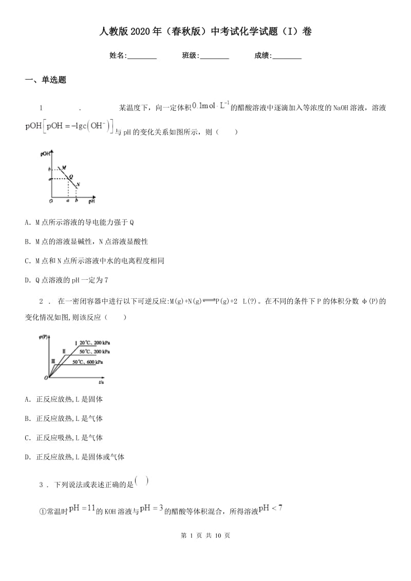 人教版2020年（春秋版）中考试化学试题（I）卷_第1页