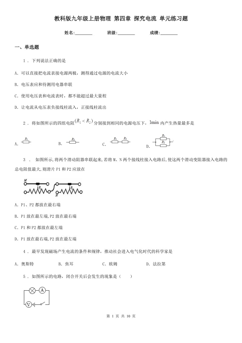 教科版九年级上册物理 第四章 探究电流 单元练习题_第1页