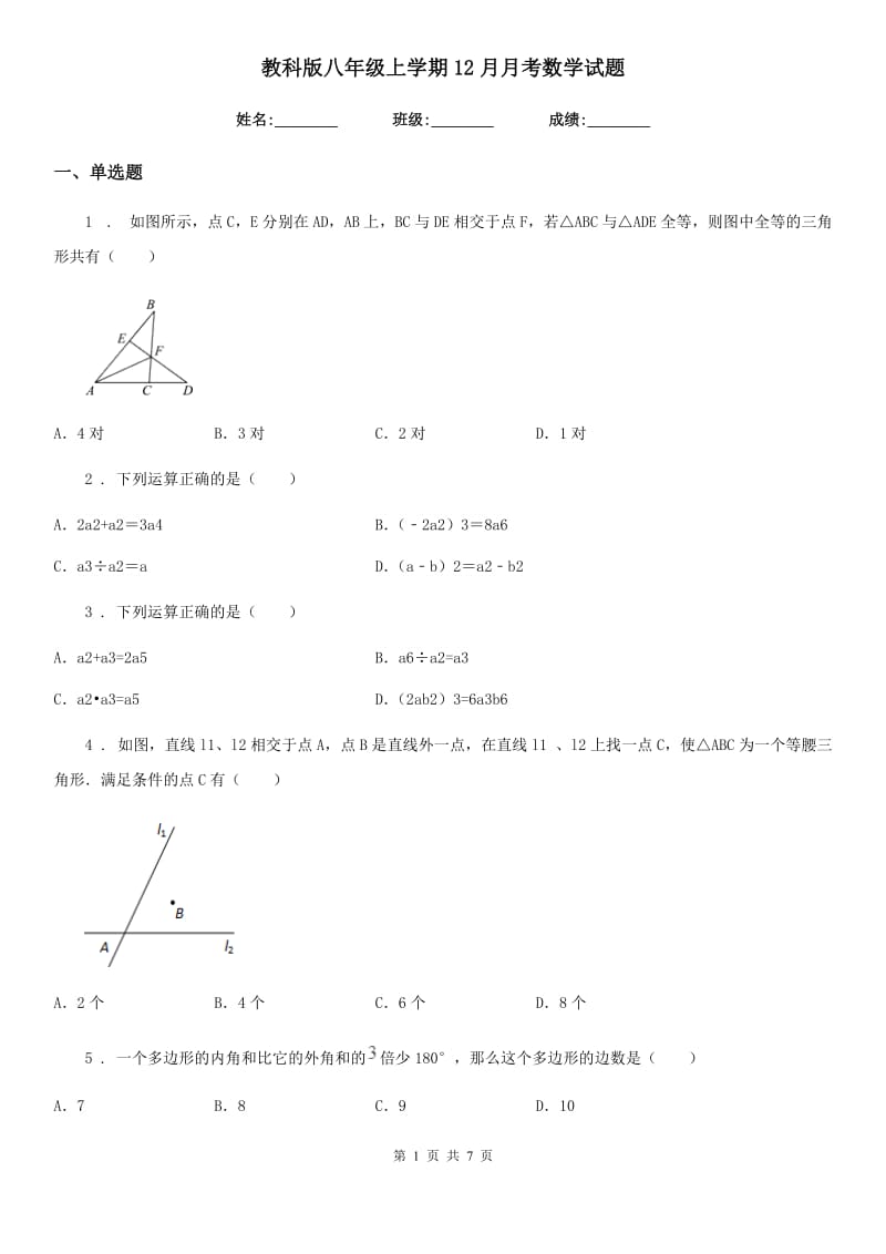 教科版八年级上学期12月月考数学试题（练习）_第1页