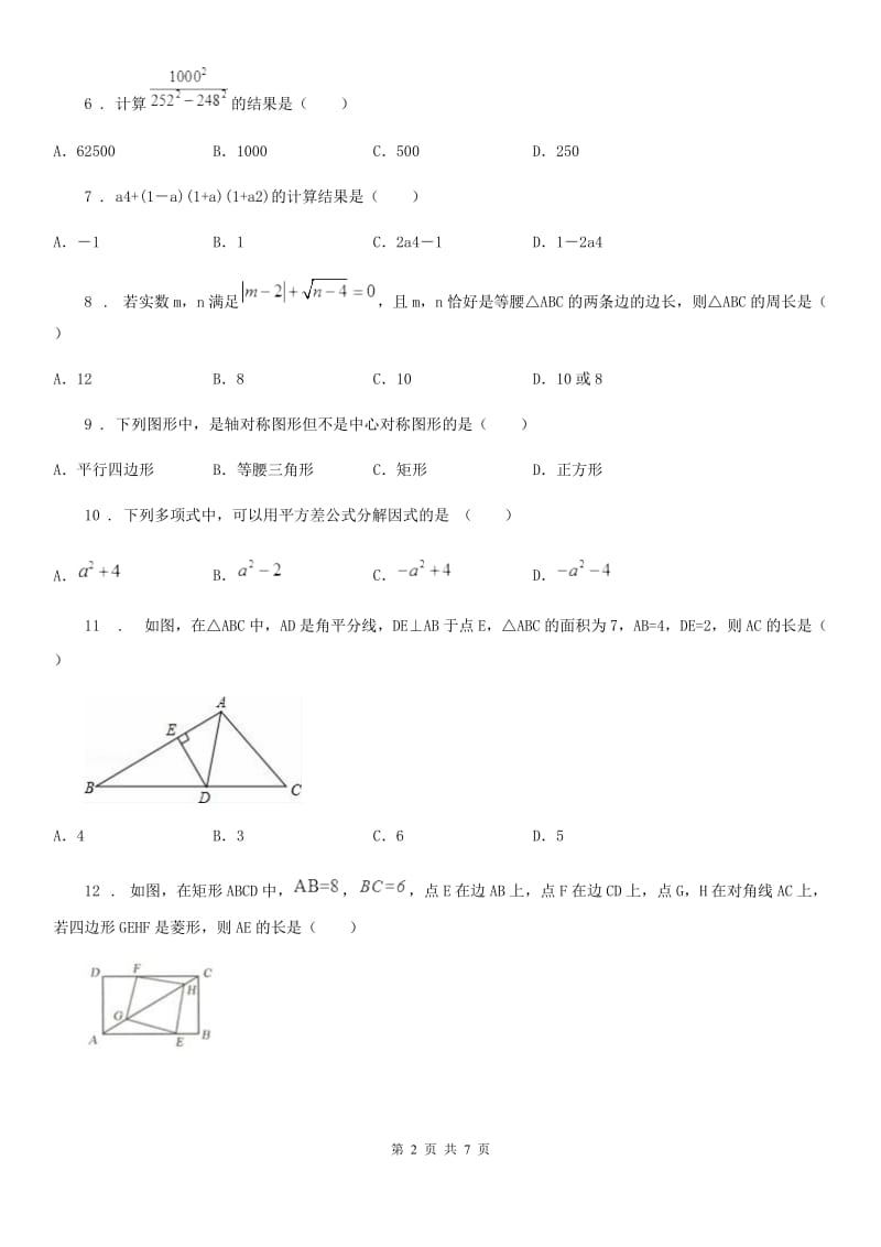 教科版八年级上学期12月月考数学试题（练习）_第2页
