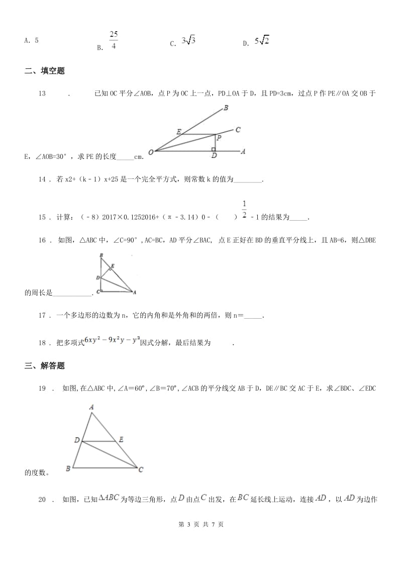 教科版八年级上学期12月月考数学试题（练习）_第3页