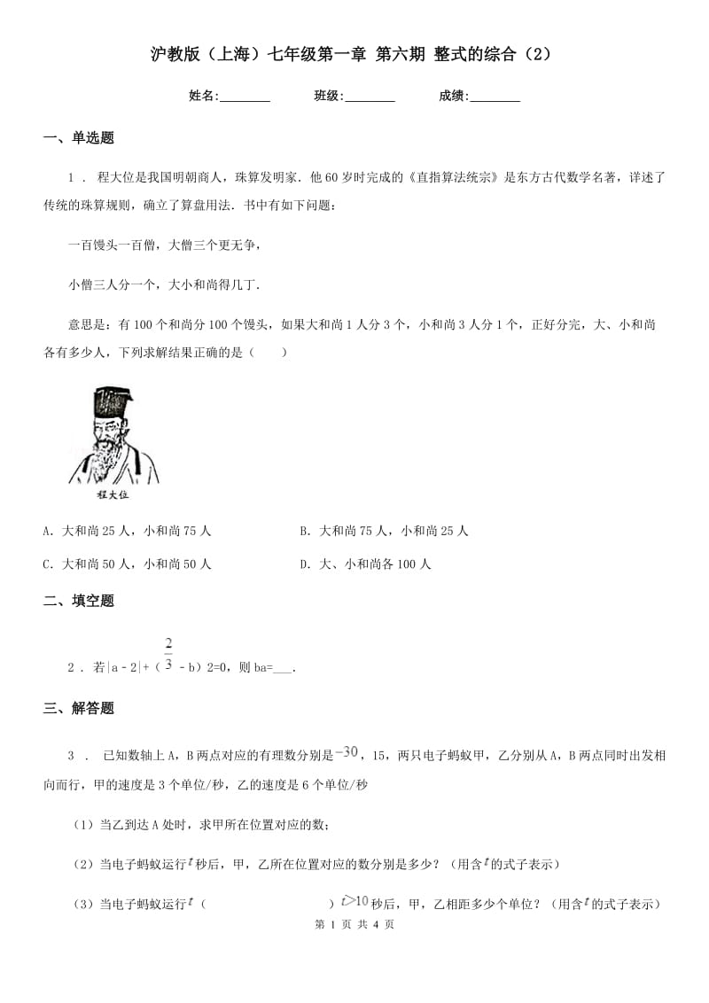 沪教版（上海）七年级数学第一章 第六期 整式的综合（2）_第1页