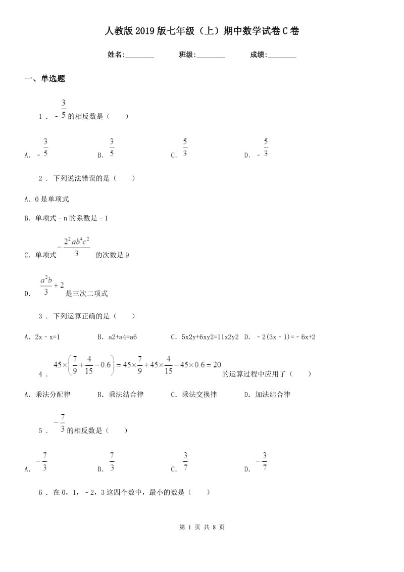 人教版2019版七年级（上）期中数学试卷C卷(模拟)_第1页