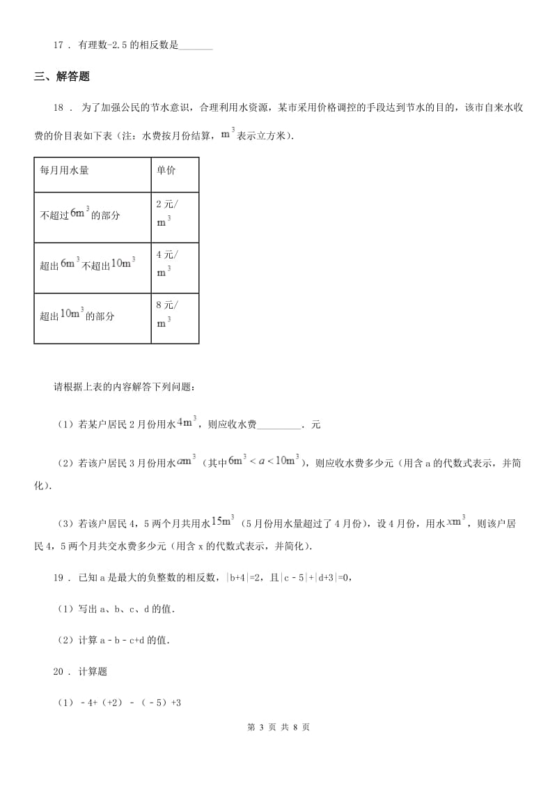 人教版2019版七年级（上）期中数学试卷C卷(模拟)_第3页