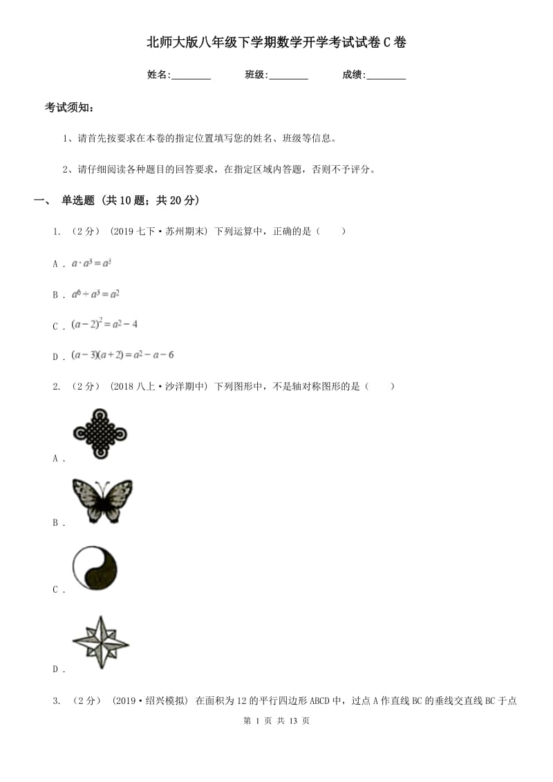 北师大版八年级下学期数学开学考试试卷C卷(模拟)_第1页