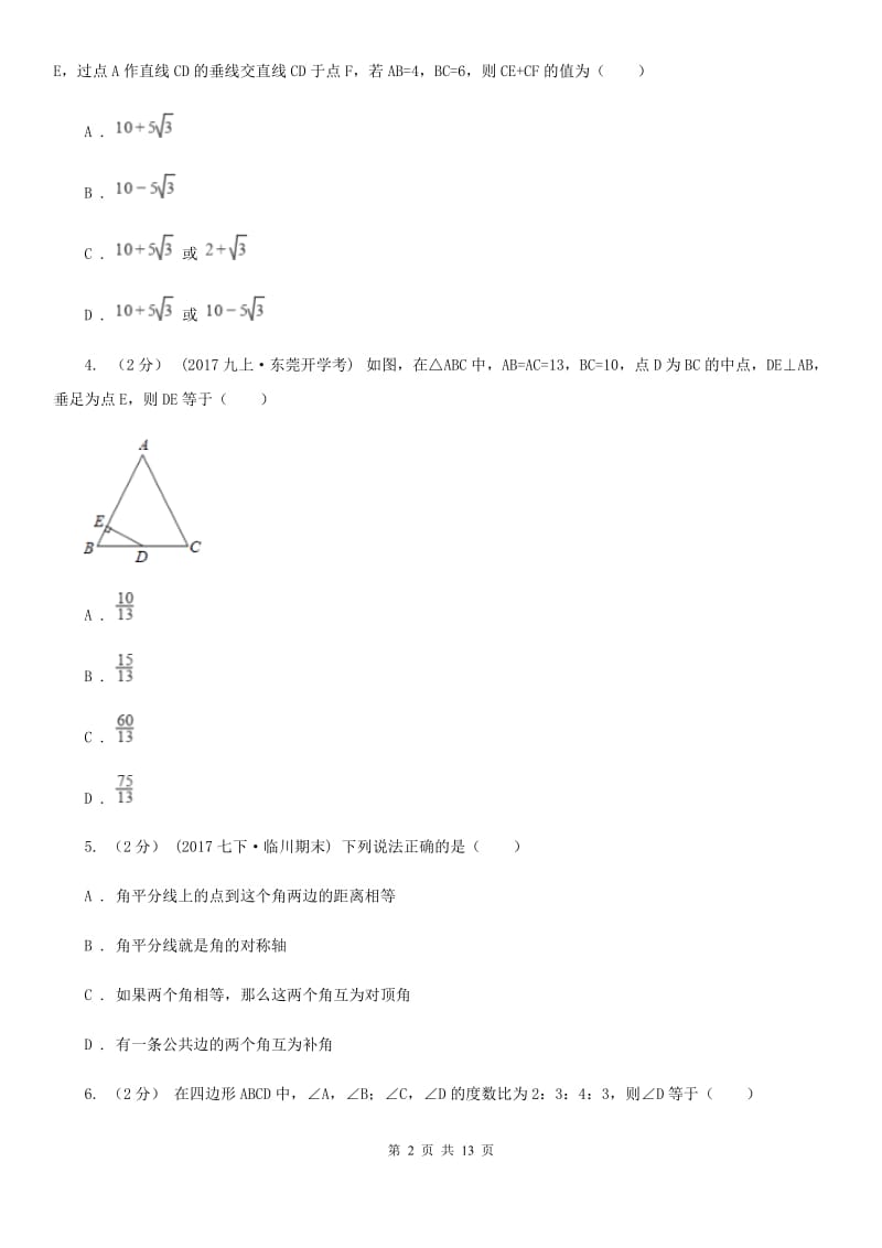 北师大版八年级下学期数学开学考试试卷C卷(模拟)_第2页