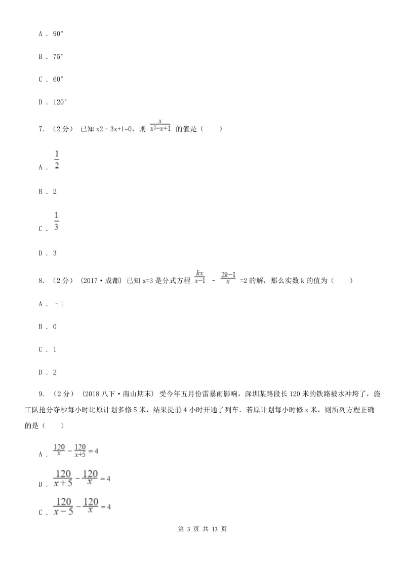 北师大版八年级下学期数学开学考试试卷C卷(模拟)_第3页