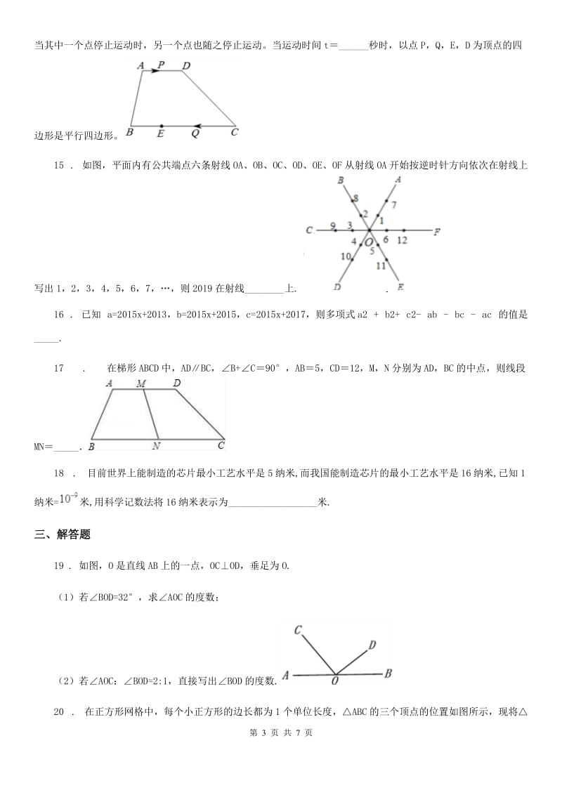 人教版七年级第二学期期中数学试卷（4月）_第3页