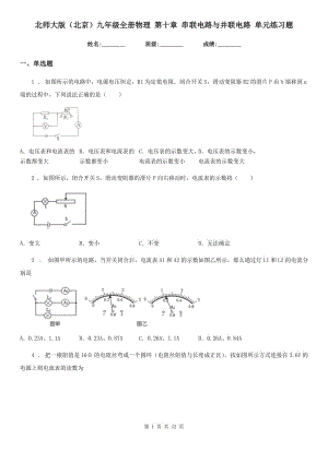 北師大版（北京）九年級(jí)全冊(cè)物理 第十章 串聯(lián)電路與并聯(lián)電路 單元練習(xí)題