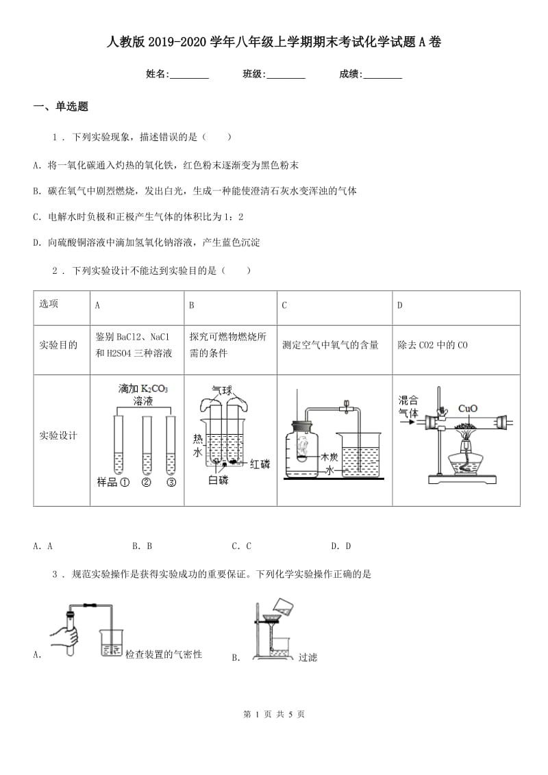 人教版2019-2020学年八年级上学期期末考试化学试题A卷_第1页