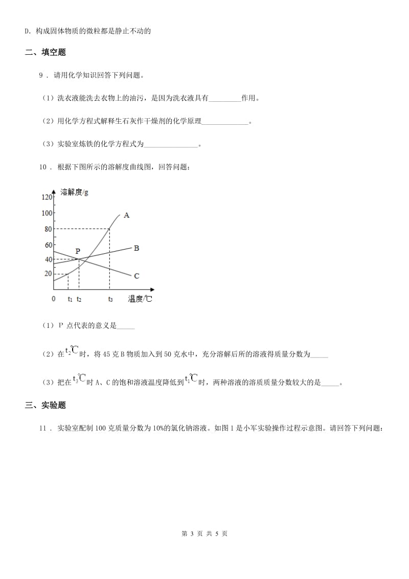 人教版2019-2020学年八年级上学期期末考试化学试题A卷_第3页