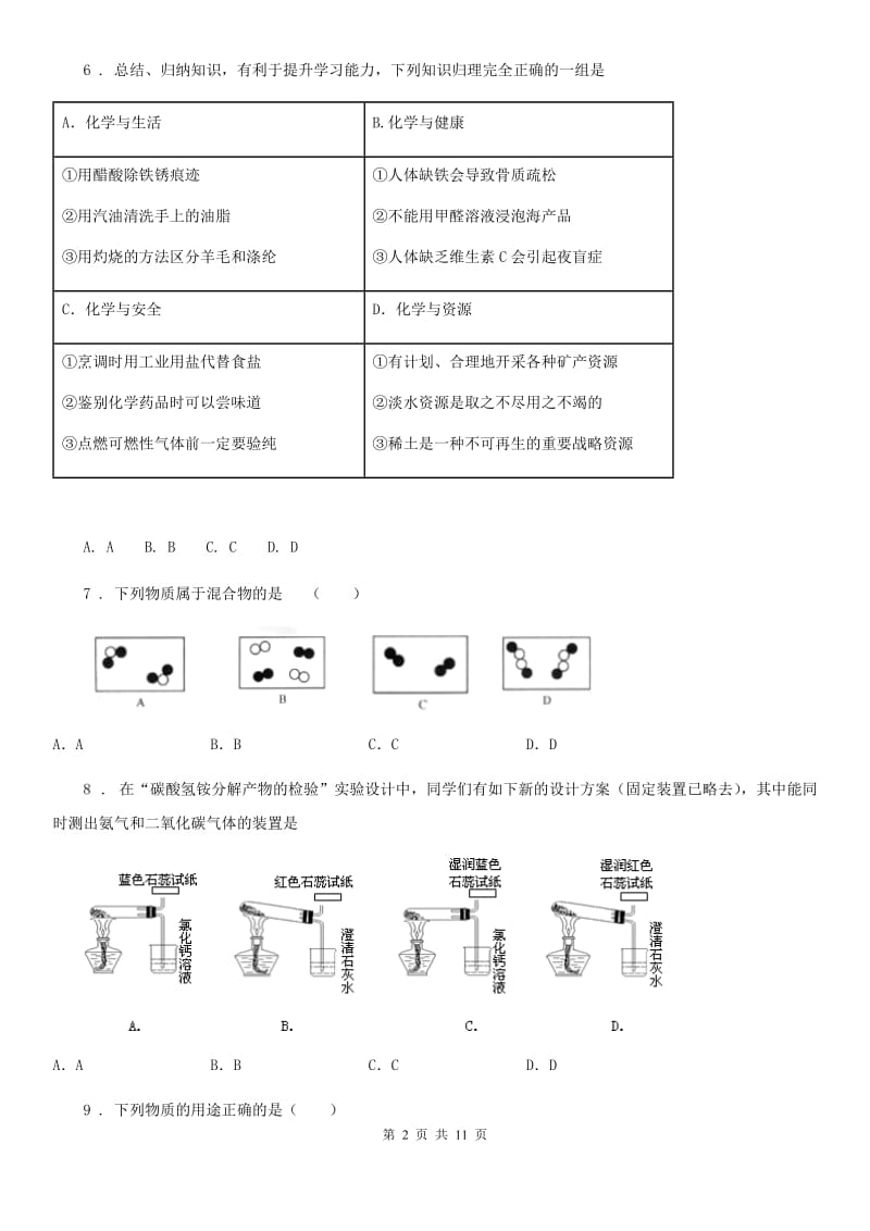 人教版2020年（春秋版）中考化学试题（I）卷（模拟）_第2页