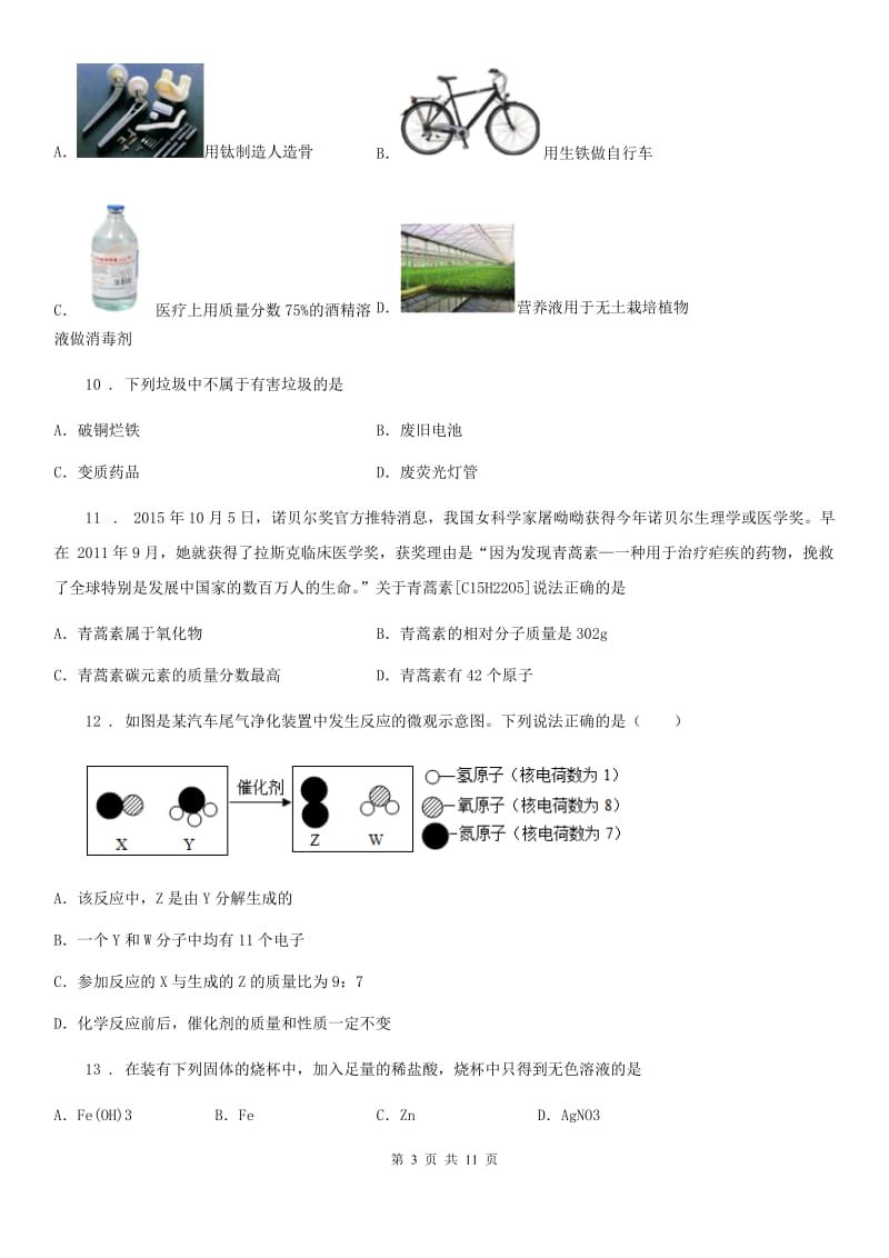 人教版2020年（春秋版）中考化学试题（I）卷（模拟）_第3页