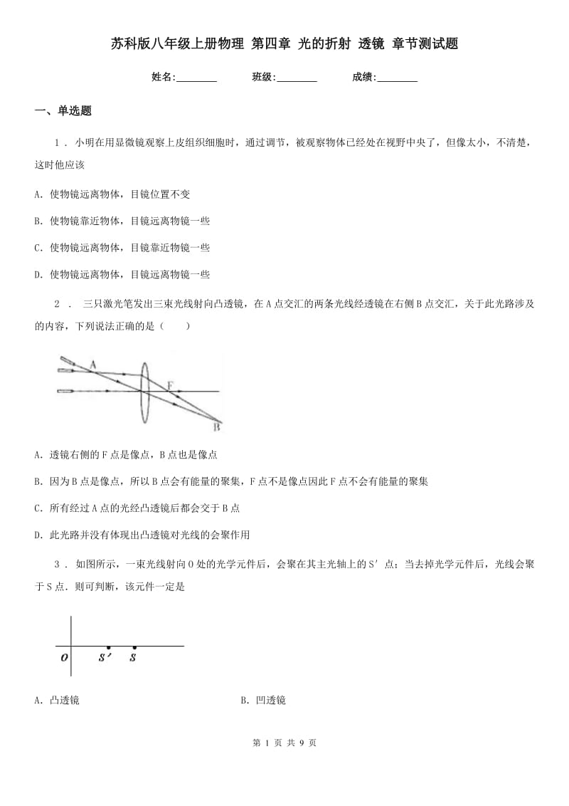 苏科版八年级上册物理 第四章 光的折射 透镜 章节测试题_第1页