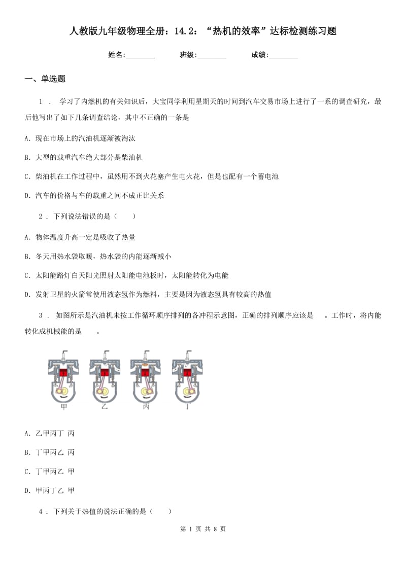 人教版九年级物理全册：14.2：“热机的效率”达标检测练习题_第1页