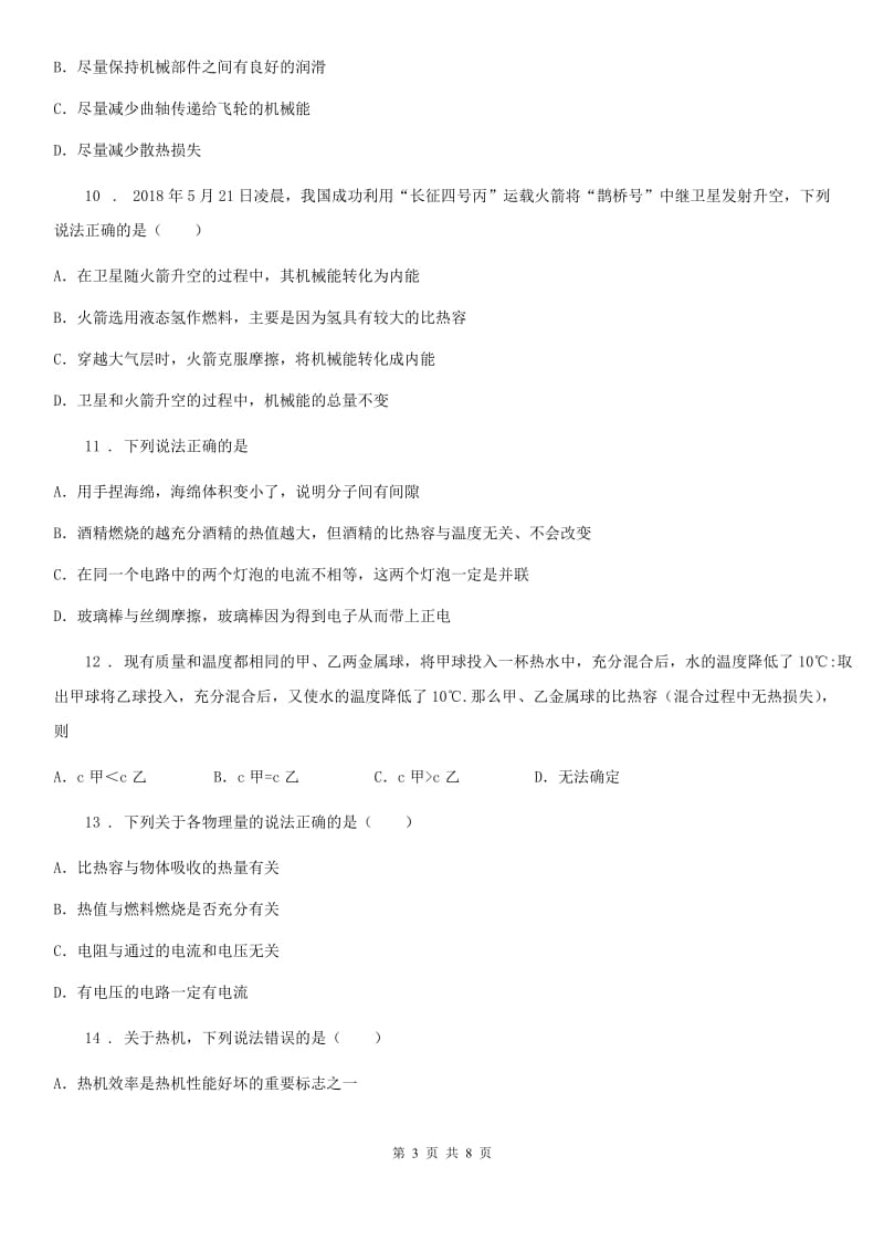 人教版九年级物理全册：14.2：“热机的效率”达标检测练习题_第3页