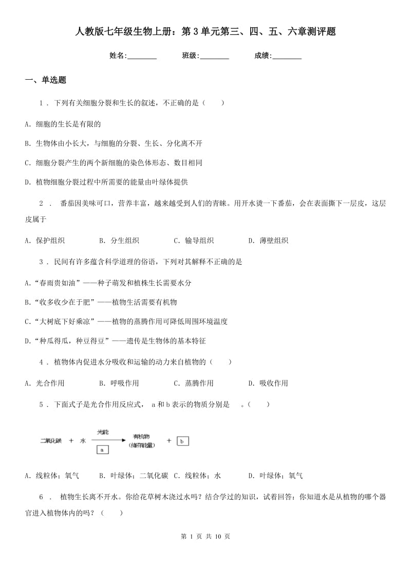 人教版七年级生物上册：第3单元第三、四、五、六章测评题_第1页