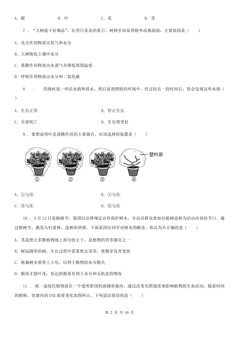 人教版七年级生物上册：第3单元第三、四、五、六章测评题_第2页