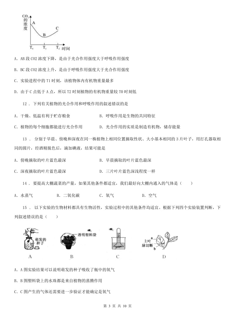 人教版七年级生物上册：第3单元第三、四、五、六章测评题_第3页