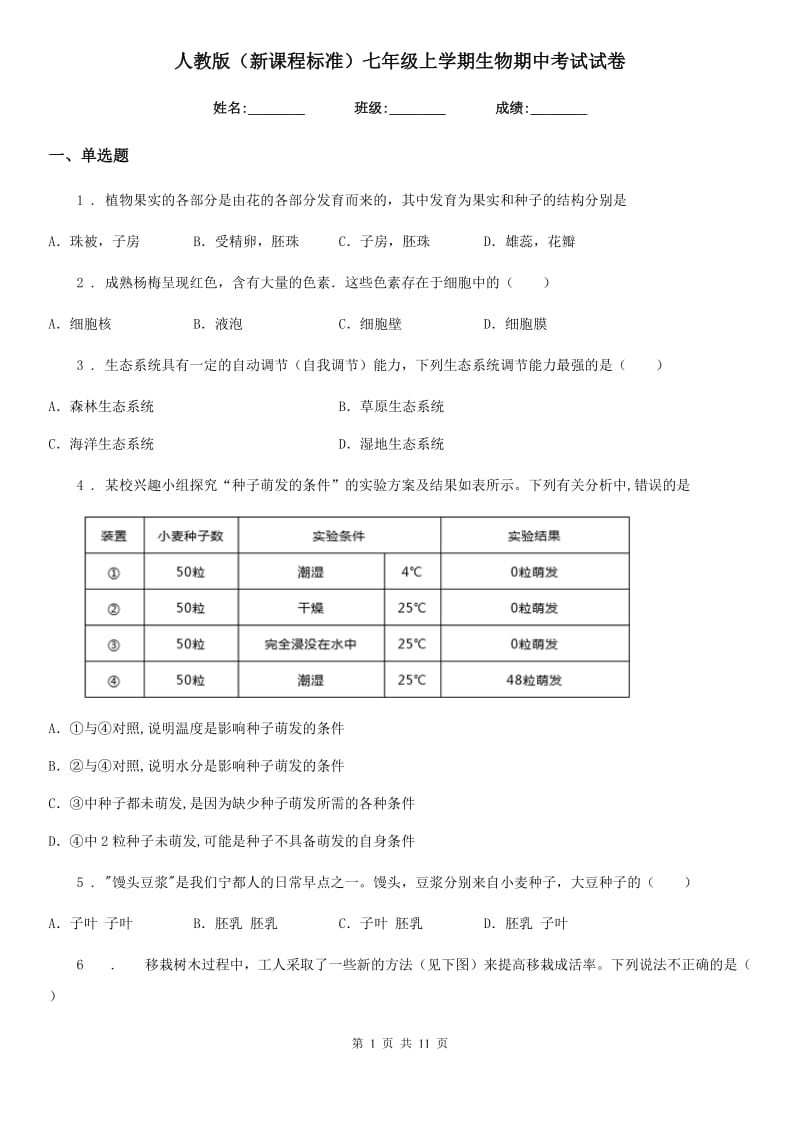 人教版（新课程标准）七年级上学期生物期中考试试卷_第1页