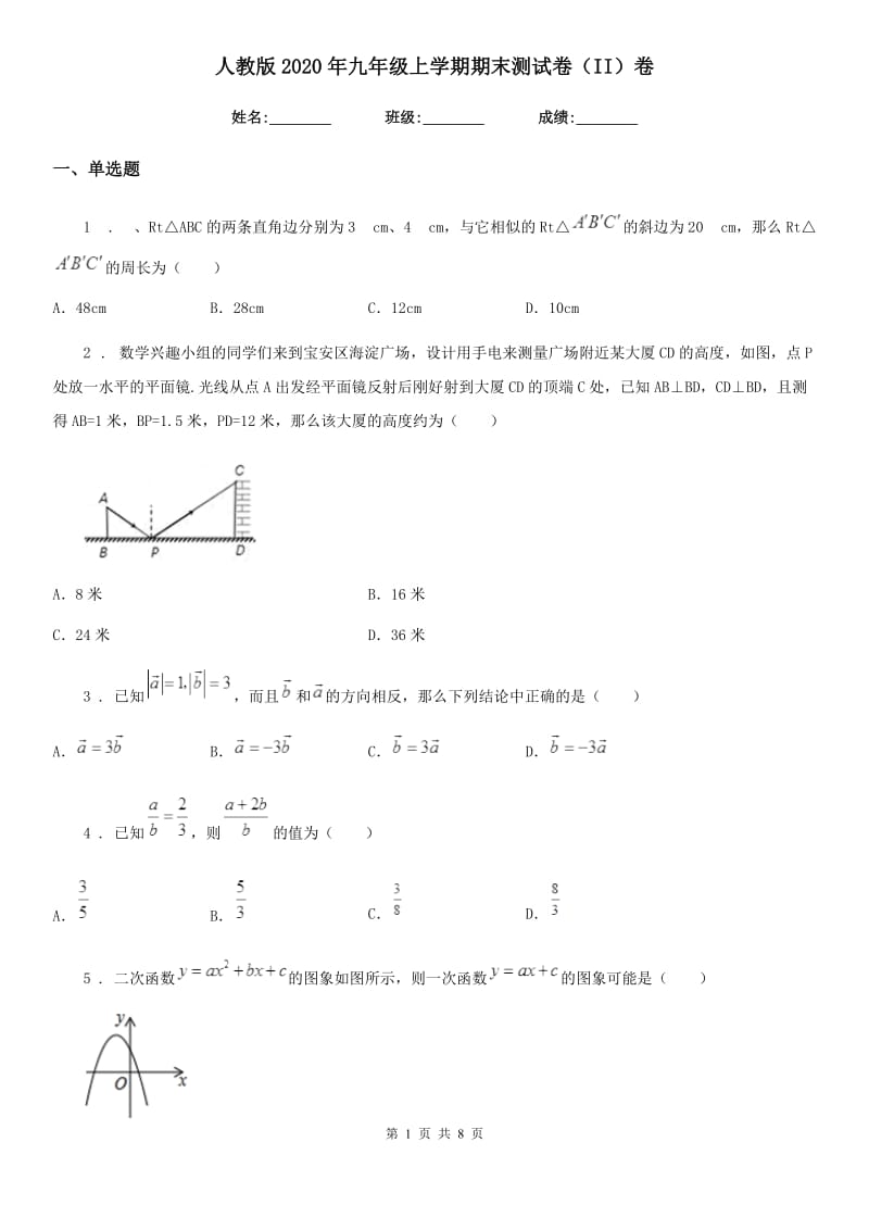 人教版2020年九年级数学上学期期末测试卷（II）卷_第1页