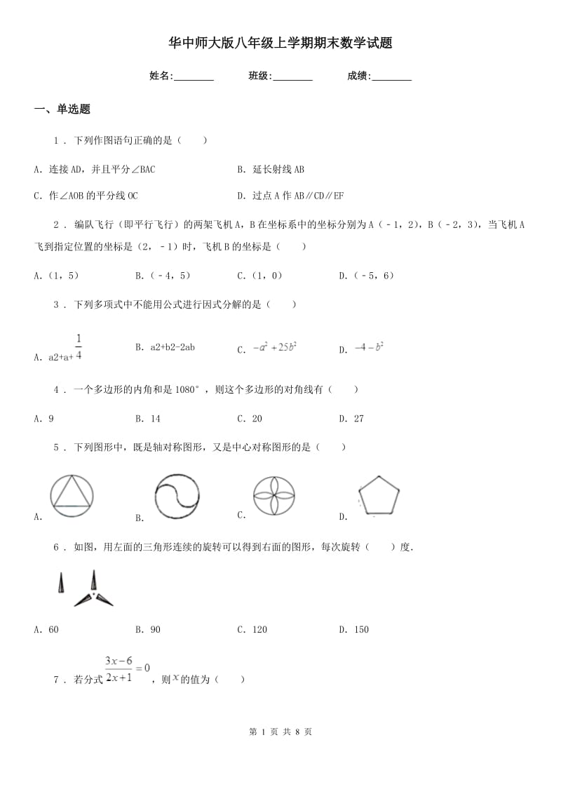 华中师大版八年级上学期期末数学试题新版_第1页