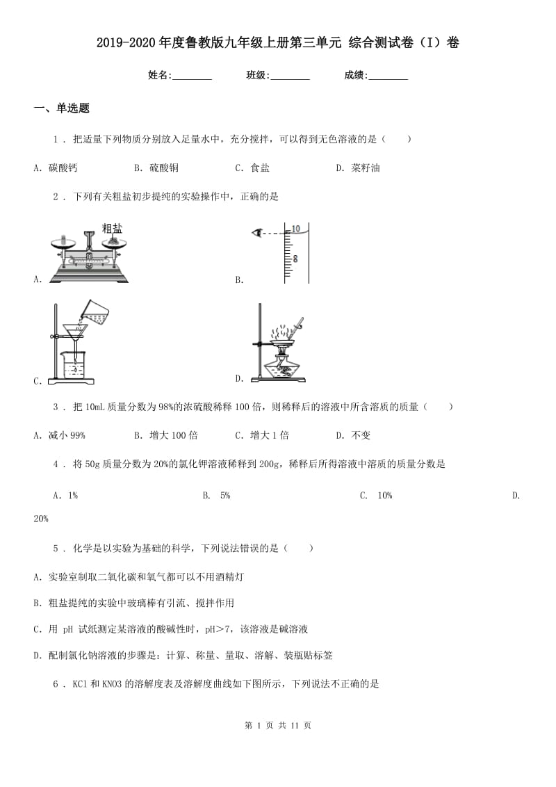 2019-2020年度鲁教版九年级化学上册第三单元 综合测试卷（I）卷_第1页