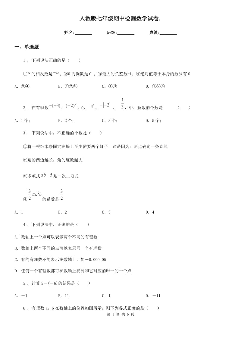 人教版七年级期中检测数学试卷._第1页