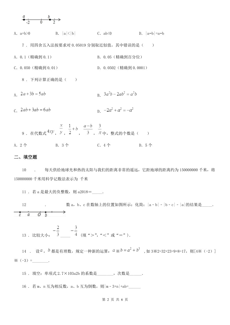 人教版七年级期中检测数学试卷._第2页