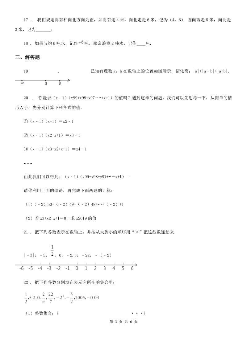 人教版七年级期中检测数学试卷._第3页