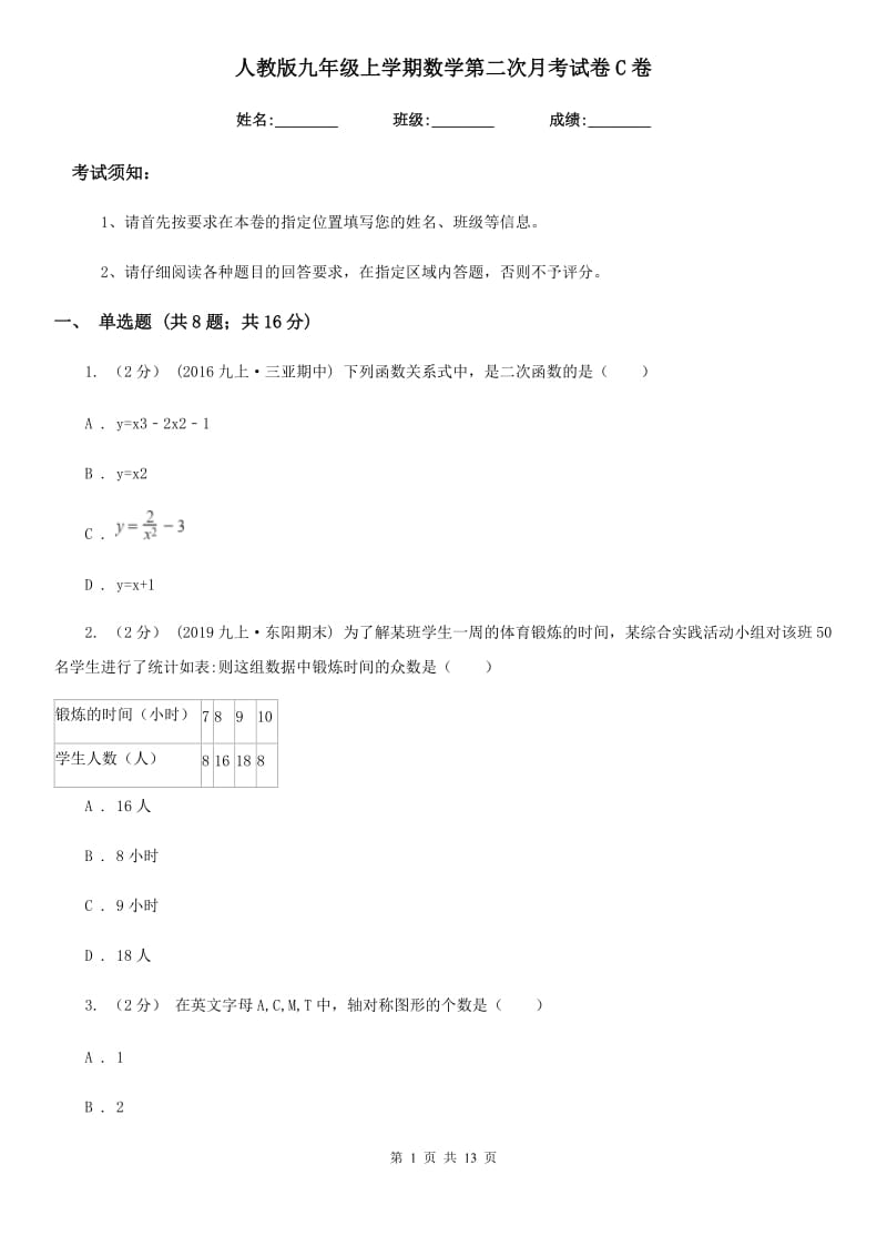 人教版九年级上学期数学第二次月考试卷C卷（练习）_第1页