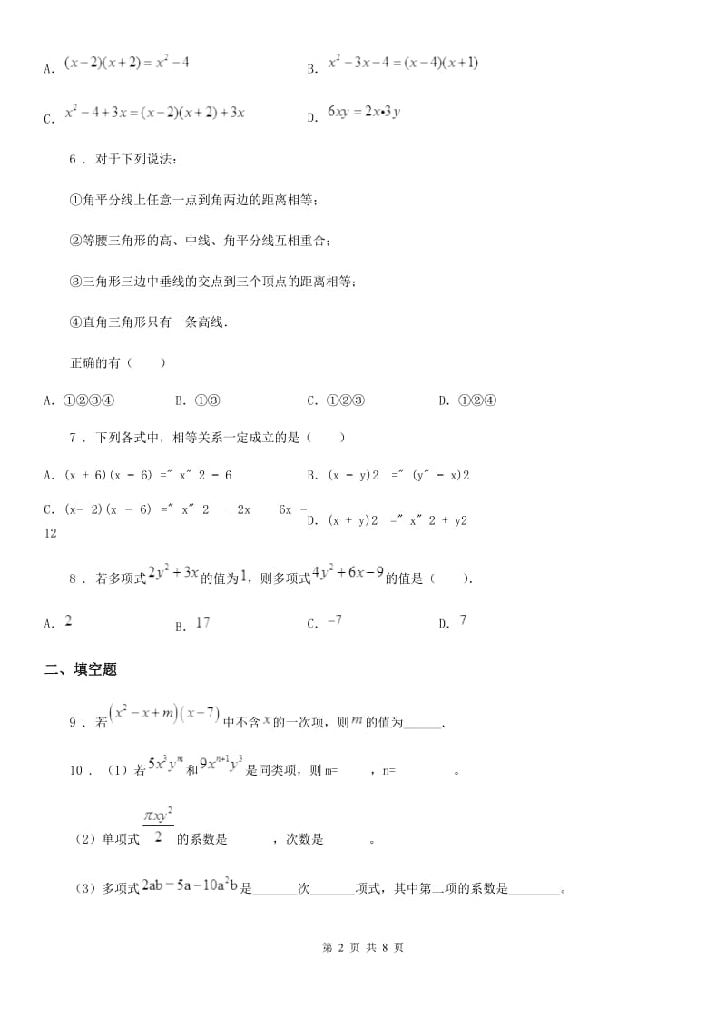 人教版2019-2020年度七年级下学期期中考试数学试题（II）卷(模拟)_第2页