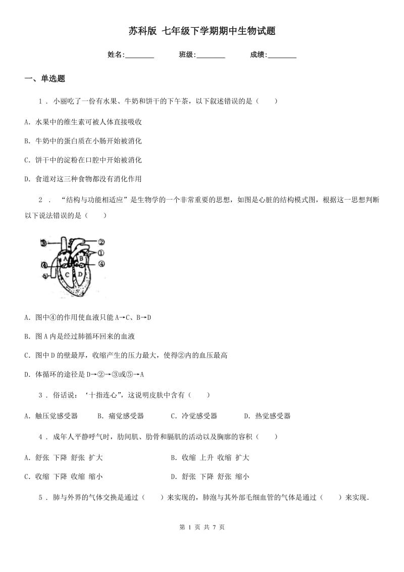 苏科版 七年级下学期期中生物试题(模拟)_第1页